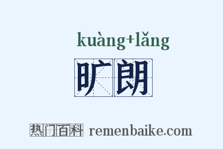 旷朗是什么意思的图片